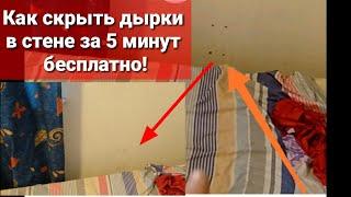Как скрыть дырки в стене от болтов за 5 минут бесплатно