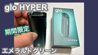 【限定カラー】glo HYPERに期間限定　エメラルドグリーン登場