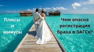 Чем опасна РЕГИСТРАЦИЯ брака? Алименты? Раздел имущества? Семейный юрист