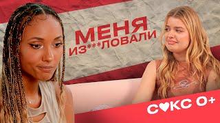 Мари Сенн ИЗНАСИЛОВАЛИ | Отношения с Пашей FLESH | СЕКС 0+