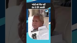 Narendra Modi पर भड़क गए Lalu Yadav