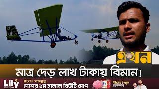 নিজেই বিমান বানিয়ে আকাশে উড়লেন মানিকগঞ্জের জুলহাস! | Manikganj Julhas | Julhas Aeroplane | Airplane