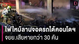 อพยพคนกลางดึก ไฟไหม้ลานจอดรถใต้คอนโดฯ จยย.เสียหายกว่า 30 คัน | HOTSHOT เดลินิวส์ 21/01/67