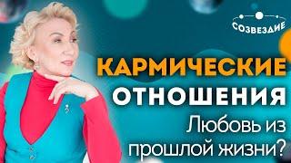 Кармические отношения: Любовь из прошлой жизни? Что такое кармические отношения?