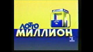 РАРИТЕТ!Лотто-миллион-фрагмент(1 канал Останкино,1994 г.)