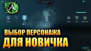 ArcheAge - ВЫБОР ПЕРСОНАЖА (для новичков)