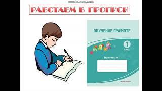 Обучение грамоте. 1 урок. 1 класс. Тема урока: " Давайте познакомимся!"