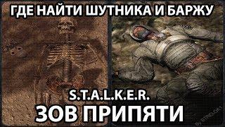 КАК НАЙТИ ШУТНИКА И БАРЖУ - S.T.A.L.K.E.R. ЗОВ ПРИПЯТИ