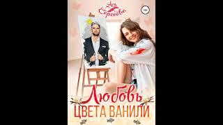 Аудиокнига "Любовь цвета ванили" Ася Сергеева audiofy.ru