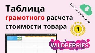 Бесплатная таблица для учета доходов и расходов на Вайлдбериз / Сервис расчета прибыли Wildberries