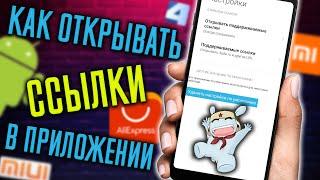 Как ОТКРЫТЬ ссылки в Приложениях Aliexpress, 4PDA , ВК и т.д. - если они Открываются через Браузер