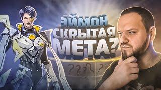 СКРЫТАЯ МЕТА ЭЙМОН РАКО - ГАЙД MOBILE LEGENDS