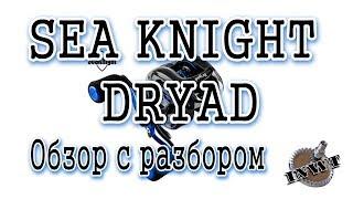 Sea Knight DRYAD. Обзор с разбором.