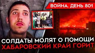 ВОЙНА. ДЕНЬ 801. СОЛДАТ РАССКАЗАЛ О РАССТРЕЛАХ/ РОССИЙСКОЕ НАСТУПЛЕНИЕ В МАЕ/ БИТВА ЗА ЧАСОВ ЯР