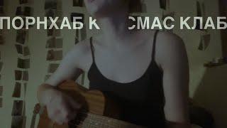 пошлая молли — порнхаб крисмас клаб (baritone cover)