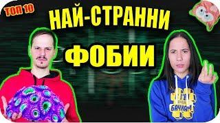 ТОП 10 НАЙ-СТРАННИ ФОБИИ