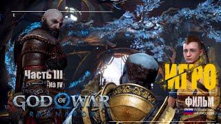 God of War Ragnarok - Игро-фильм.  Полное прохождение. Русская озвучка. Русские Субтитры. Часть 3