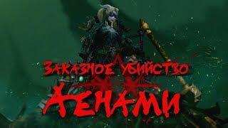 "Элитное" Заказное убийство - Аенами [WoW Machinima] #Warcraft