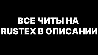 ВСЕ ЧИТЫ В ОПИСАНИИ RustEx | Слив