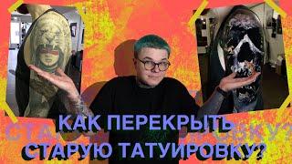 Перекрытие Тату  I   Cover Up   I   Как и Чем Можно Перекрыть Татуировку