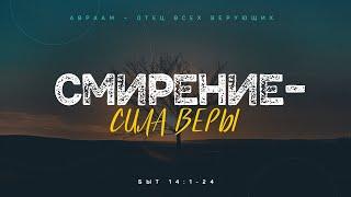 Бытие: 43. Смирение — сила веры (Алексей Коломийцев)