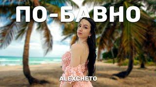 ALEXCHETO - ПО-БАВНО [ Official Video]