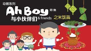 《Ah Boy与小伙伴们》第一集：各种族米制的传统食物！