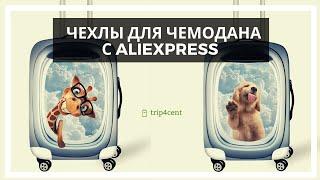 Чехол для чемодана с Aliexpress