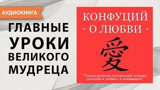 Конфуций о любви. Конфуций. [Аудиокнига]