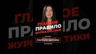  Главное правило журналистики #shorts #youtube #brenlyprod #продвижение