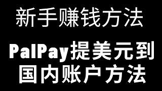 2021网赚，告诉新手赚钱方法，PayPal美金提现到国内银行账户的2种方法