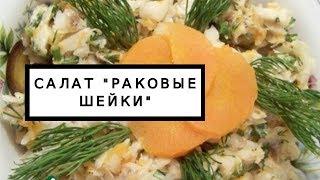 Салат "Раковые шейки" из рыбы