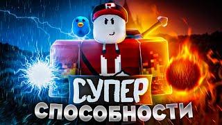 БИТВА СТРОИТЕЛЕЙ Супер Способности в Build a Boat Roblox