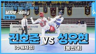 진호준(수원시청) vs 성유현(용인대)| 남자부 -68kg 2차 결승 | 2025년도 국가대표 선수선발 최종전(겨루기)