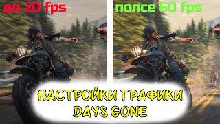 ЛУЧШИЕ НАСТРОЙКИ ГРАФИКИ Days Gone|Как повысить FPS Days Gone|Gtx 1060 3gb