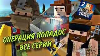 ОПЕРАЦИЯ ПОПАДОС НО ЭТО (Simple Sandbox 2) (Ssb 2) (Ссб 2)