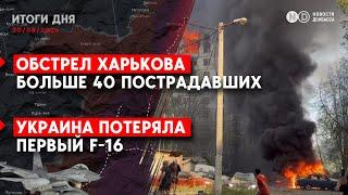 Бои на окраинах Селидово. Авиаудар по центру Харькова. В Украине разбился F-16