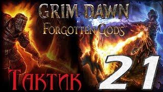 Grim Dawn: Forgotten Gods[ТАКТИК] - 21[Врата Темной Долины/Астерканская дорога]