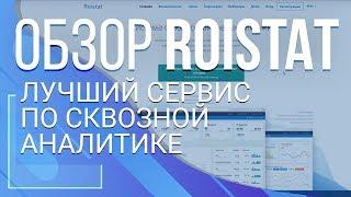 Roistat. Лучший сервис по сквозной аналитики