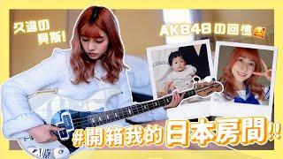 Unboxing #9 初次公開我的老家房間爹斯【ROOM TOUR】｜阿部瑪利亞 Maria Abe