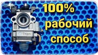 РЕГУЛИРОВКА КАРБЮРАТОРА БЕНЗОКОСЫ! 100%