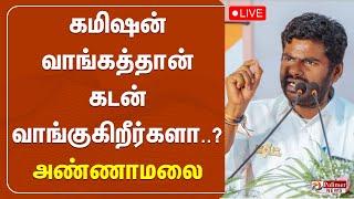 கமிஷன் வாங்கத்தான் கடனே வாங்குகிறீர்களா..? - அண்ணாமலை