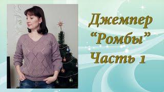 Джемпер Ромбы | Подробный МК | Часть 1