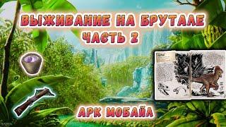 арк мобайл выживание на брутале часть №2 #арк #баг #аркмобайл #топ #фарм #дюп #лучшее