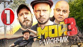 ФИЛЬМ КИНО Комедия "Мой Райончик"  3-1сер  Угарное Смешное Приключение  Юмористическое шоу приколы