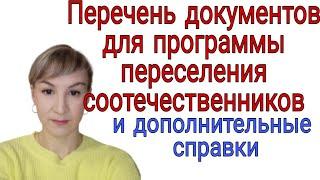 Документы на  программу переселения соотечественников и дополнительные справки