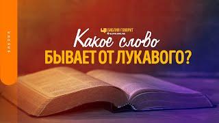 Какое слово бывает от лукавого? | "Библия говорит" | 1510