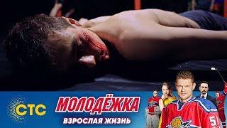 Пономарев в накауте | Молодежка | Взрослая жизнь