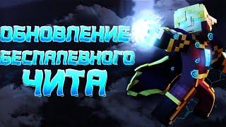 ОБНОВЛЕНИЕ БЕСПАЛЕВНОГО ЧИТА !!! GHOST CLIENT MINECRAFT 1.12.2