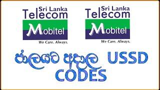 Mobitel දුරකථන ජාලයට අදාල USSD Codes | #Chamiya